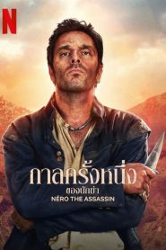 Néro the Assassin Season 1 กาลครั้งหนึ่งของนักฆ่า ปี 1 พากย์ไทย/ซับไทย