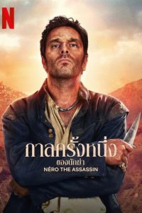 Néro the Assassin Season 1 กาลครั้งหนึ่งของนักฆ่า ปี 1 พากย์ไทย/ซับไทย
