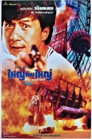 Mr. Nice Guy ใหญ่ทับใหญ่ พากย์ไทย