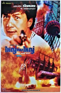 Mr. Nice Guy ใหญ่ทับใหญ่ พากย์ไทย
