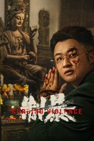 Curbing Violence ปฏิบัติการช่วยเธอจากนรก ซับไทย