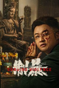 Curbing Violence ปฏิบัติการช่วยเธอจากนรก ซับไทย