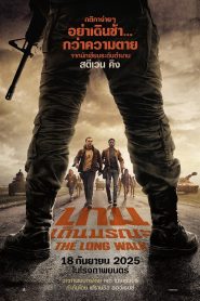 The Long Walk เกมเดินมรณะ ซับไทย ซูม
