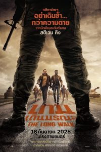 The Long Walk เกมเดินมรณะ ซับไทย ซูม
