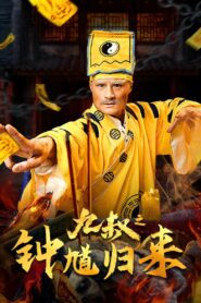 Uncle Nine ZhongKui Returns คุณลุงเก้าปราบผี ซับไทย