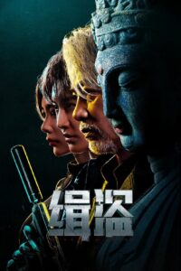 Never a Thief ทะลวงแผนโจร ซับไทย