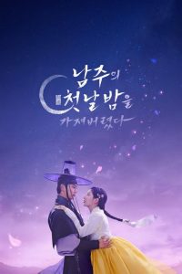 The First Night With the Duke ตื่นมาอีกทีก็มีพระเอกนอนอยู่ข้าง ๆ พากย์ไทย/ซับไทย