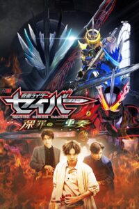 Kamen Rider Saber Trio Of Deep Sin มาสค์ไรเดอร์เซเบอร์ พากย์ไทย/ซับไทย