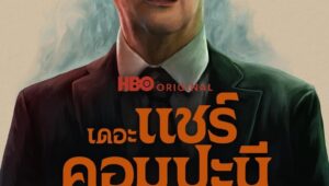 The Chair Company Season 1 เดอะ แชร์ คอมปะนี: สืบสวนชวนหัว ปี 1 ตอนที่ 6