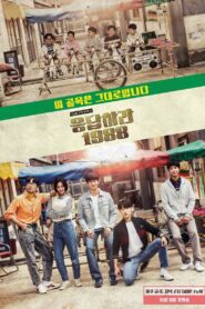 Reply 1988 Season 1 วันวาน 1988 ปี 1 พากย์ไทย/ซับไทย