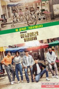 Reply 1988 Season 1 วันวาน 1988 ปี 1 พากย์ไทย/ซับไทย