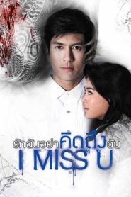 I Miss U รักฉันอย่าคิดถึงฉัน พากย์ไทย