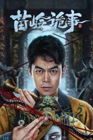 Horror Legend Of Miao Ling ตำนานหลอนเหมียวหลิ่ง ซับไทย