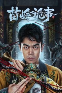 Horror Legend Of Miao Ling ตำนานหลอนเหมียวหลิ่ง ซับไทย