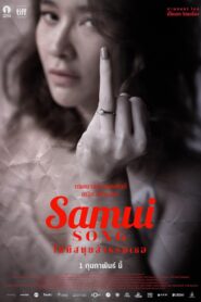 Samui Song ไม่มีสมุยสำหรับเธอ พากย์ไทย