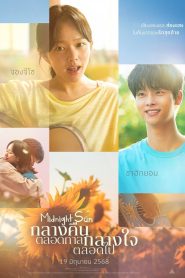 Midnight Sun กลางคืนตลอดกาล กลางใจตลอดไป พากย์ไทย/ซับไทย