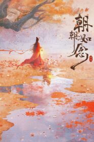 In the Name of Dawn Season 1 อรุณรักแรกแค้น ปี 1 พากย์ไทย/ซับไทย