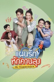 My Stupid Cupid แผนรักหักคานลุง พากย์ไทย