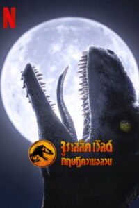 Jurassic World: Chaos Theory Season 2 จูราสสิค เวิลด์ ทฤษฎีความอลวน ปี 2 พากย์ไทย/ซับไทย