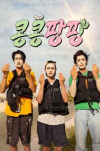 GBRB Joy Pops Laugh Pops ปี 1 ซับไทย 