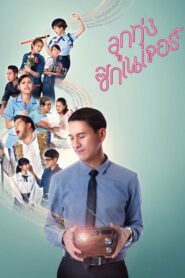 Love Beat ลูกทุ่ง ซิกเนเจอร์ พากย์ไทย/ซับไทย