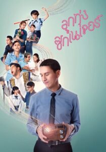 Love Beat ลูกทุ่ง ซิกเนเจอร์ พากย์ไทย/ซับไทย