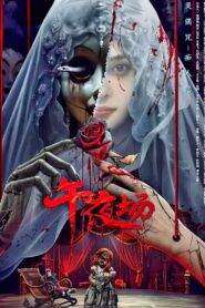 Midnight Movie(午夜场) หนังรอบดึก ซับไทย