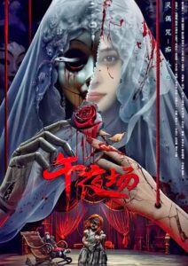 Midnight Movie(午夜场) หนังรอบดึก ซับไทย