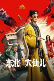 Fortune Teller(东北“大仙儿) ท่านเซียน แห่งตงเป่ย ซับไทย