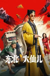 Fortune Teller(东北“大仙儿) ท่านเซียน แห่งตงเป่ย ซับไทย