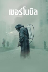 Chernobyl เชอร์โนบิล พากย์ไทย/ซับไทย