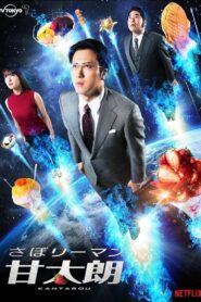 Kantaro: The Sweet Tooth Salaryman คันทาโร่: เซลส์แมนนักชิมของหวาน ซับไทย