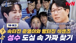 Sixth Sense: City Tour ปี 2 ตอนที่ 1