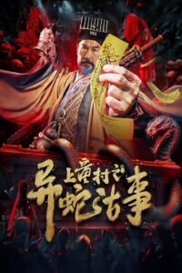 The Strange Snake Story in Shangtong Village เรื่องเล่าขานงูพิศดารหมู่บ้านซ่างถง ซับไทย