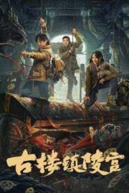 Ancient Building Town Mausoleum Palace(古楼镇陵宫) สุสานเมืองกู่โหลว ซับไทย