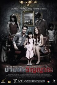 My House บ้านขังวิญญาณ พากย์ไทย