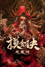 Gold Digging Jade Tianxing Mausoleum ปล้นสุสานเทียนซิง ซับไทย
