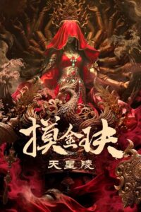 Gold Digging Jade Tianxing Mausoleum ปล้นสุสานเทียนซิง ซับไทย