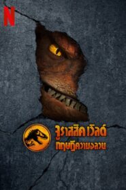 Jurassic World: Chaos Theory จูราสสิค เวิลด์ ทฤษฎีความอลวน พากย์ไทย/ซับไทย