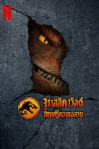 Jurassic World: Chaos Theory จูราสสิค เวิลด์ ทฤษฎีความอลวน พากย์ไทย/ซับไทย