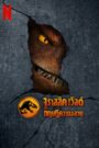 Jurassic World: Chaos Theory จูราสสิค เวิลด์ ทฤษฎีความอลวน พากย์ไทย/ซับไทย