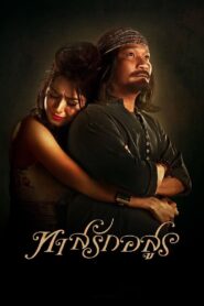 Tad Rak Asuon ทาสรักอสูร พากย์ไทย