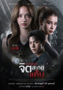 Hypnotic จิตสะกดแค้น พากย์ไทย