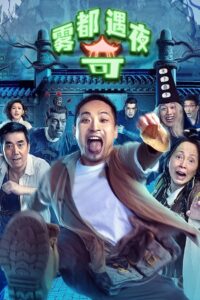 Land In The Hell(雾都奇遇夜) ฝ่ารัตติกาลสู่ยมโลก ซับไทย