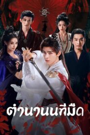 Blood River ตำนานนทีมืด พากย์ไทย/ซับไทย