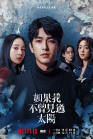 Had I Not Seen the Sun Season 1 หากโลกของฉันไม่มีตะวันให้เห็น ปี 1 พากย์ไทย/ซับไทย
