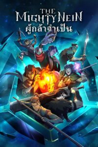 The Mighty Nein ผู้กล้าจำเป็น พากย์ไทย/ซับไทย