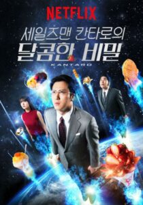 Kantaro: The Sweet Tooth Salaryman Season 1 คันทาโร่: เซลส์แมนนักชิมของหวาน ปี 1 ซับไทย
