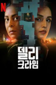 Delhi Crime Season 3 ล่าเดนเดลี ปี 3 ซับไทย