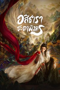 Whispers of Fate อสิธารา ชะตามังกร พากย์ไทย/ซับไทย